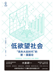 低欲望社会:“丧失大志时代”的新·国富论