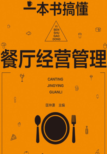 一本書搞懂餐廳經營管理