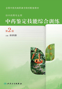 中藥鑒定技能綜合訓練