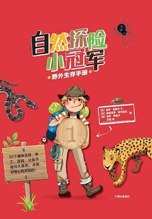 自然探险小冠军. 野外生存手册