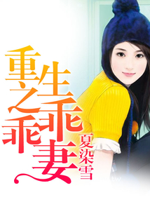 重生之乖乖妻