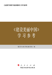 《建設美麗中國》學習參考