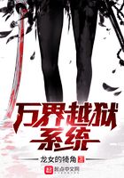 萬界越獄系統在線閱讀