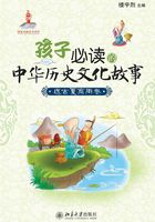 孩子必读的中华历史文化故事·远古夏商周卷在线阅读