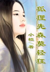 狐貍先森莫輕狂
