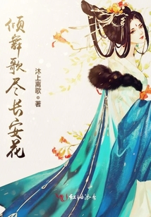 傾舞歌盡長安花