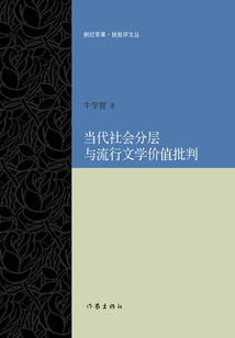 當代社會分層與流行文學價值批判（剜爛蘋果·銳批評文叢）