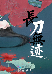 長刀無跡