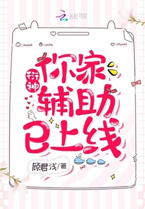 衍神，你家辅助已上线！在线阅读