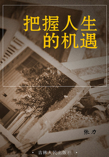 把握人生的機(jī)遇