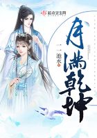 月滿乾坤在線閱讀