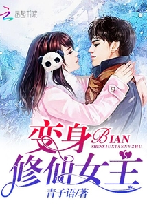 變身修仙女主