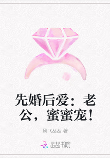 先婚后愛：老公,，蜜蜜寵,！