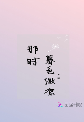 那时暮色微凉在线阅读