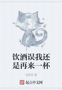 饮酒误我还是再来一杯