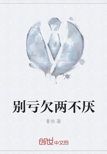 別虧欠兩不厭
