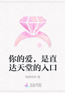 你的愛(ài),是直達(dá)天堂的入口