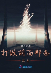 打敗前面那條惡龍