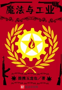 魔法與工業