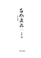 古风漫记·二在线阅读