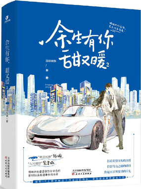 余生有你,甜又暖在线阅读