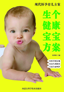 生個(gè)健康寶寶方案(現(xiàn)代懷孕育兒方案)