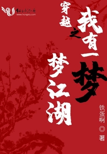穿越之我有一夢夢江湖