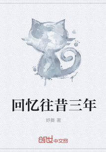 回憶往昔三年