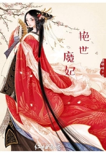 艷世魔妃
