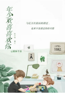年少歡喜喜歡你