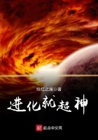 進(jìn)化就超神在線閱讀