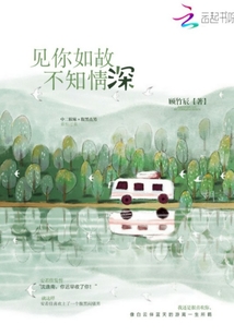 見你如故不知情深