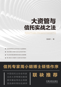 大資管與信托實(shí)戰(zhàn)之法