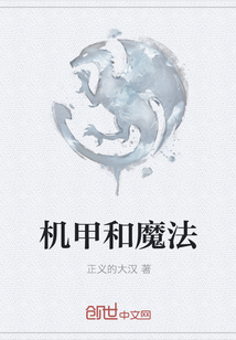 機(jī)甲和魔法