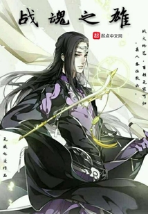 戰魂之雄