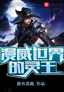 漫威世界的靈王