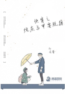 快穿之炮灰馬甲要脫掉
