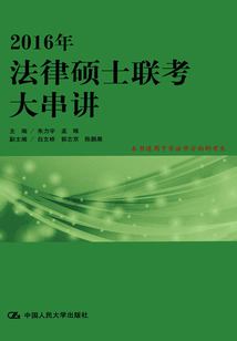 2016年法律碩士聯考大串講