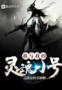 我與我的靈魂小號
