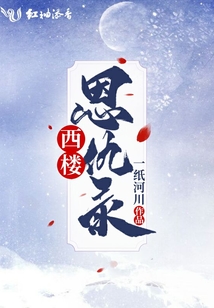 西樓恩仇錄