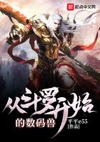 從斗羅開始的數(shù)碼獸在線閱讀