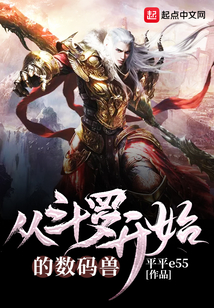 從斗羅開始的數(shù)碼獸