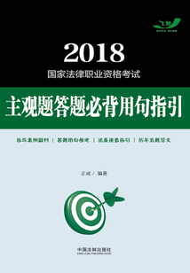 2018國家法律職業資格考試主觀題答題必背用句指引