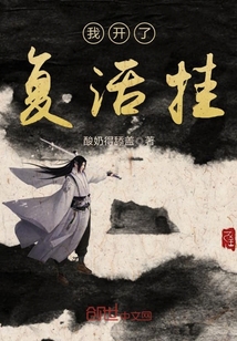 我開了復活掛