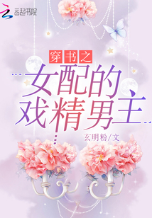 穿書之女配的戲精男主