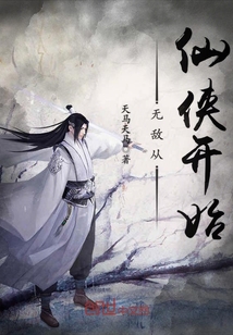 無敵從仙俠開始