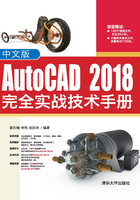 中文版AutoCAD 2018完全实战技术手册