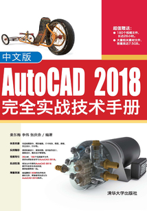 中文版AutoCAD 2018完全實戰技術手冊