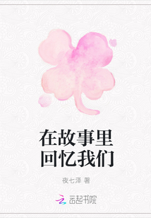 在故事里回憶我們
