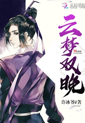 云梦双晚在线阅读